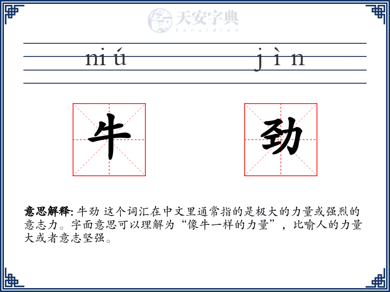 牛劲