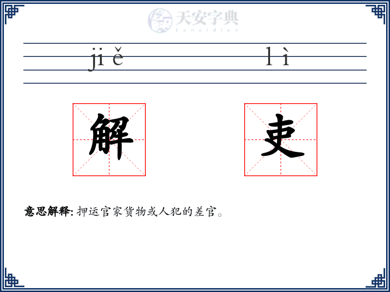 解吏