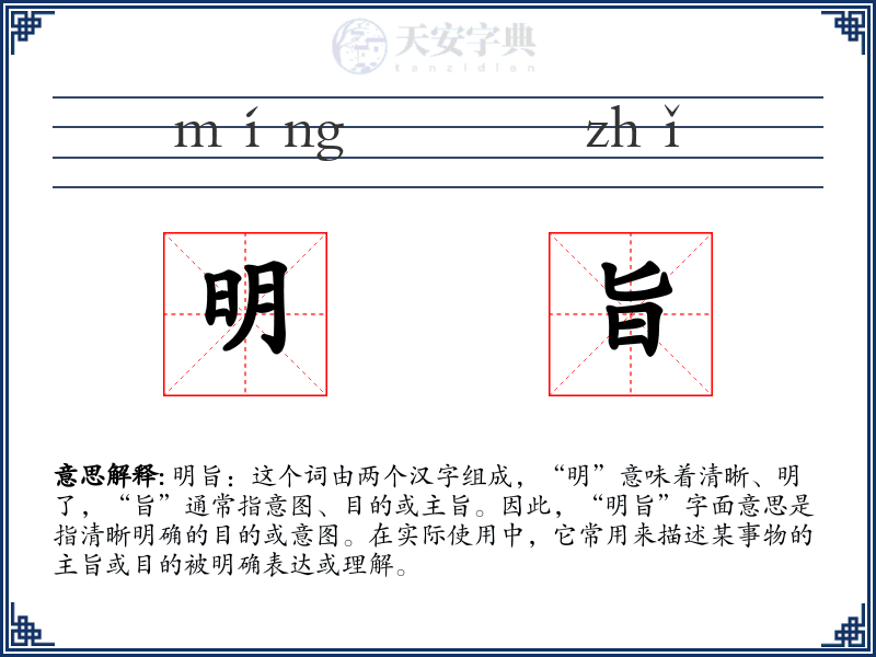 明旨