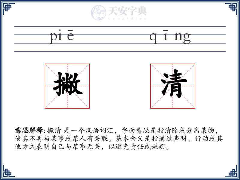 撇清