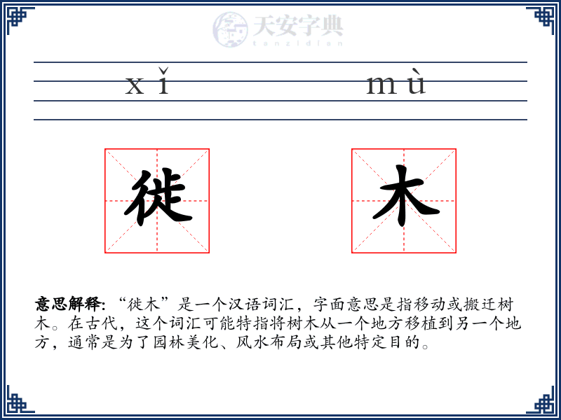徙木