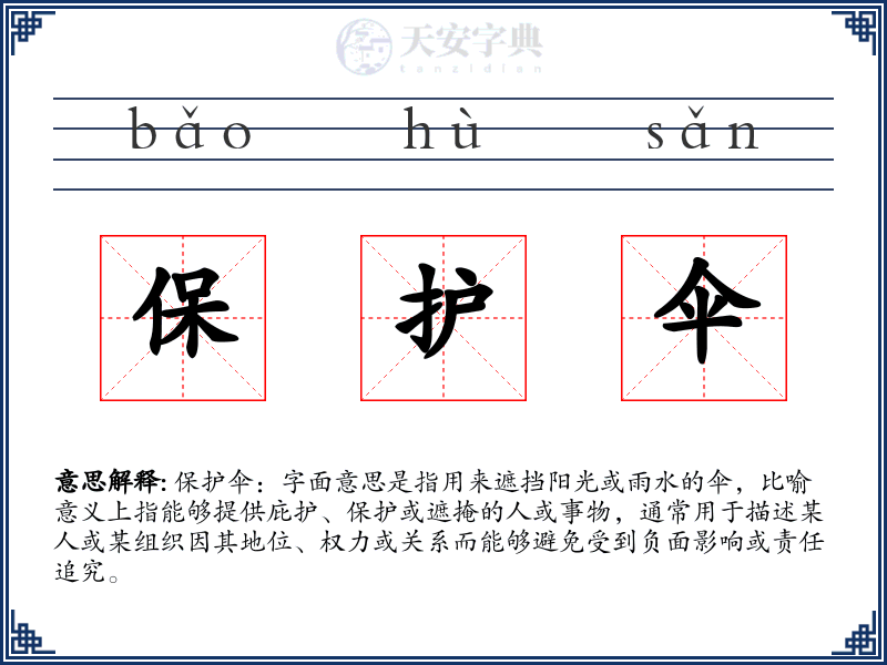 保护伞