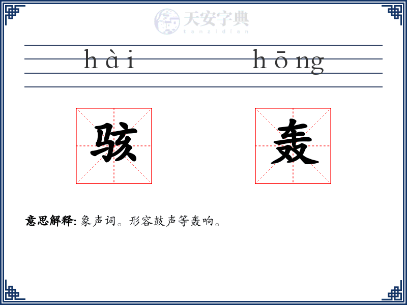 骇轰
