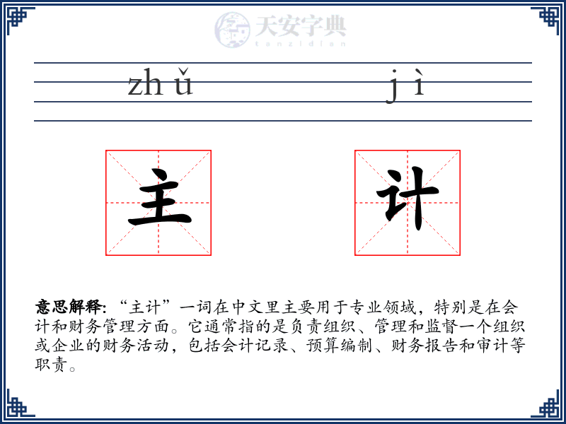 主计