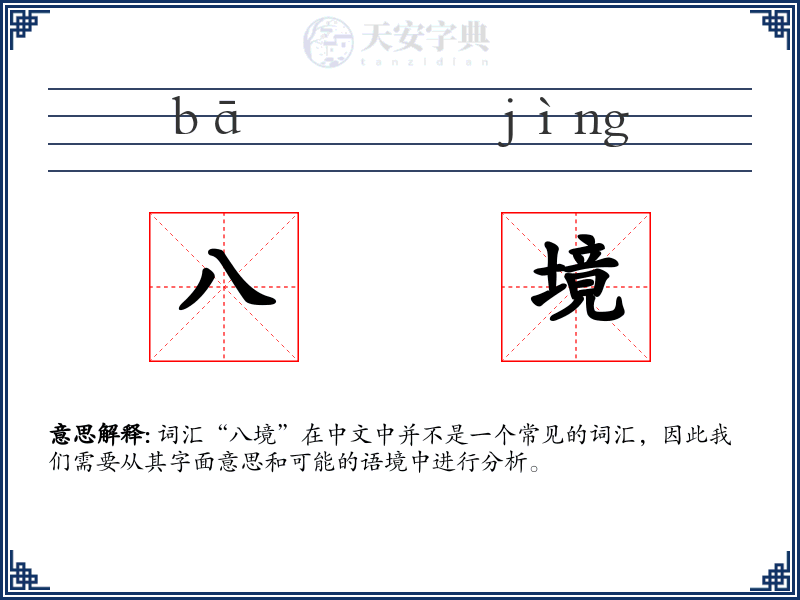 八境
