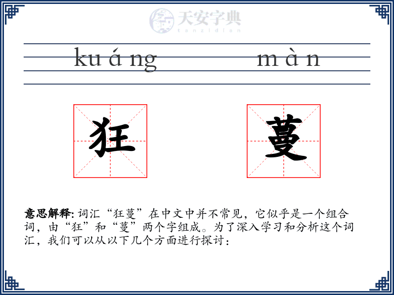 狂蔓