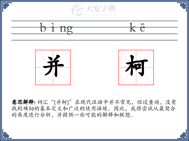 并柯