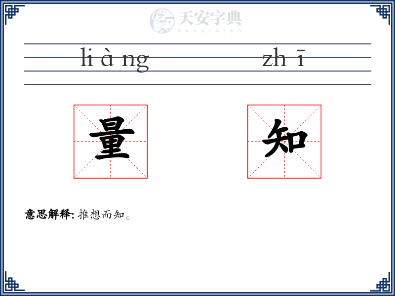 量知