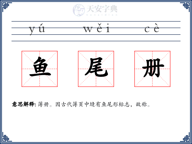 鱼尾册