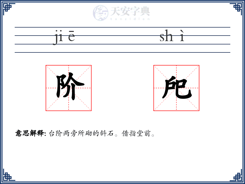 阶戺