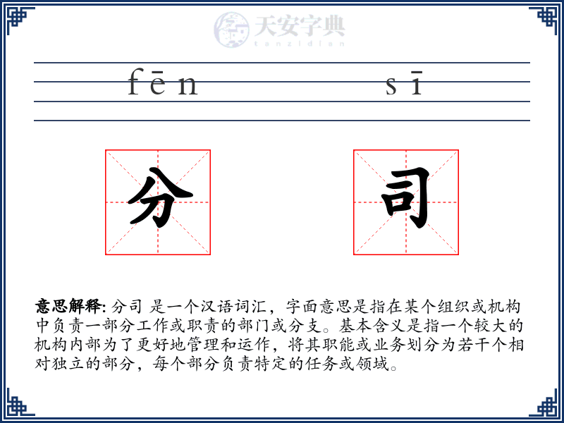 分司