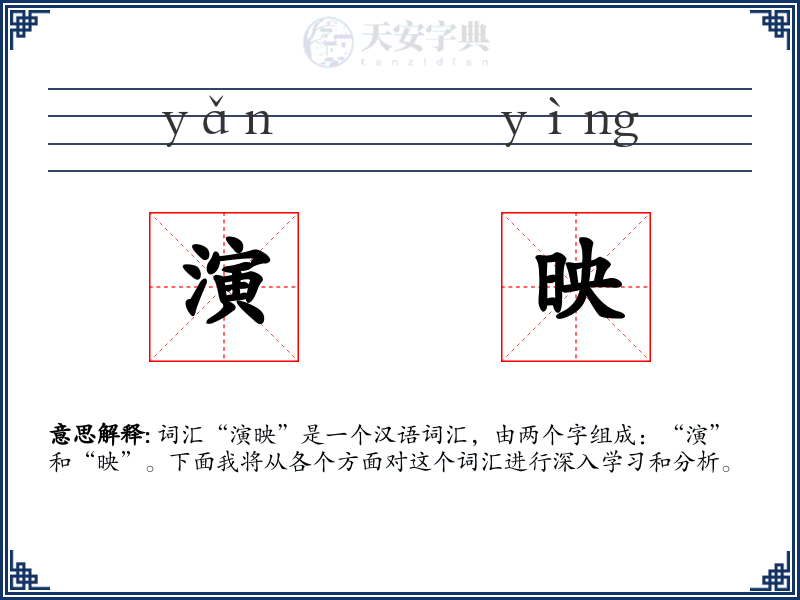 演映