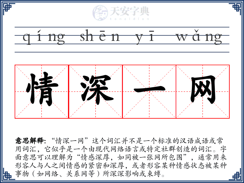 情深一网