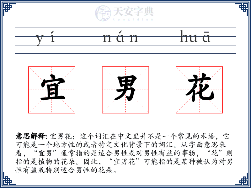 宜男花
