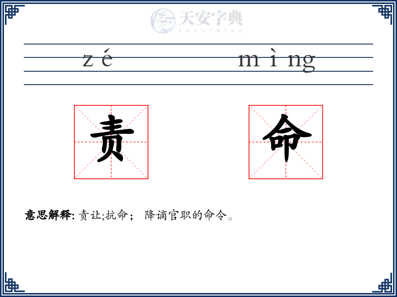 责命