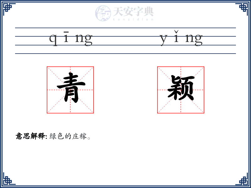 青颖