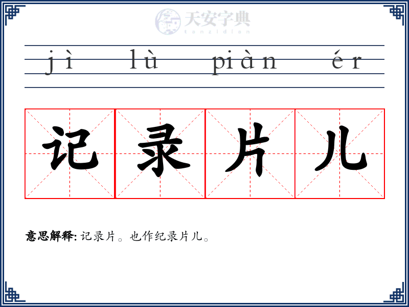 记录片儿