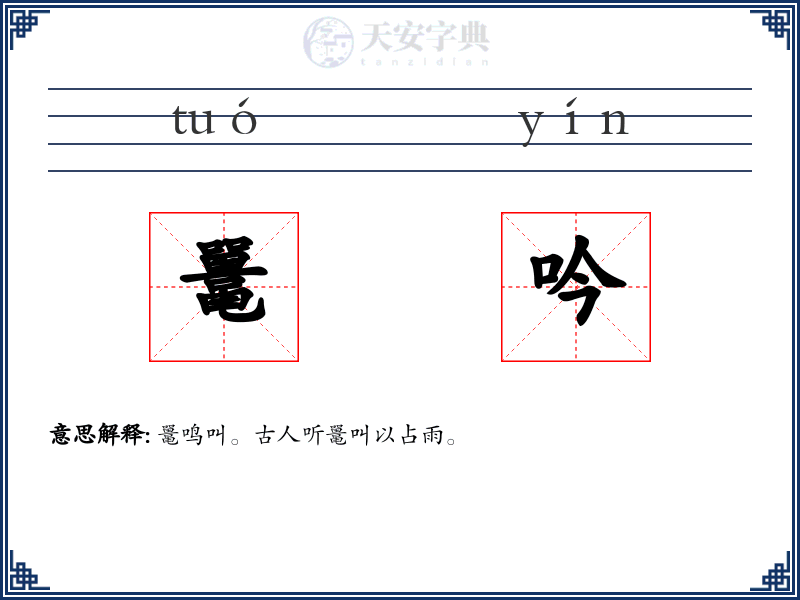 鼍吟