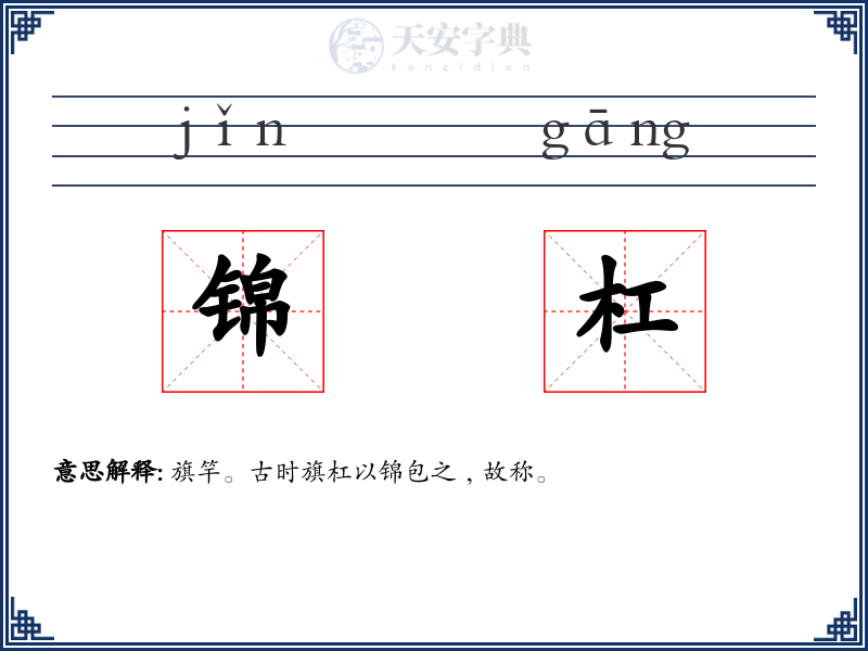 锦杠