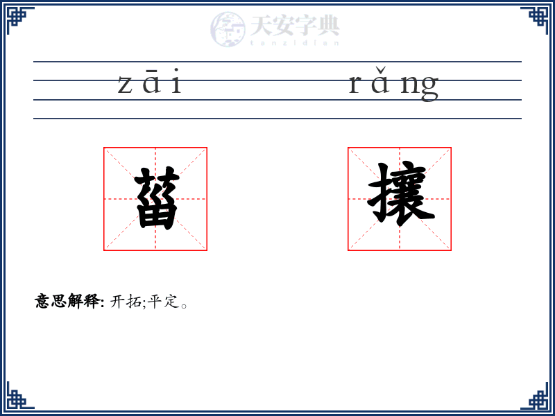 菑攘