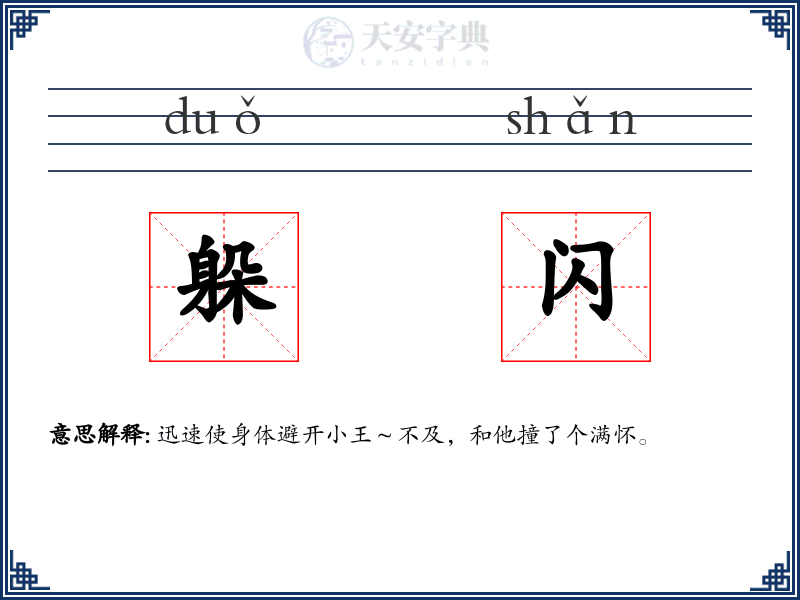躲闪