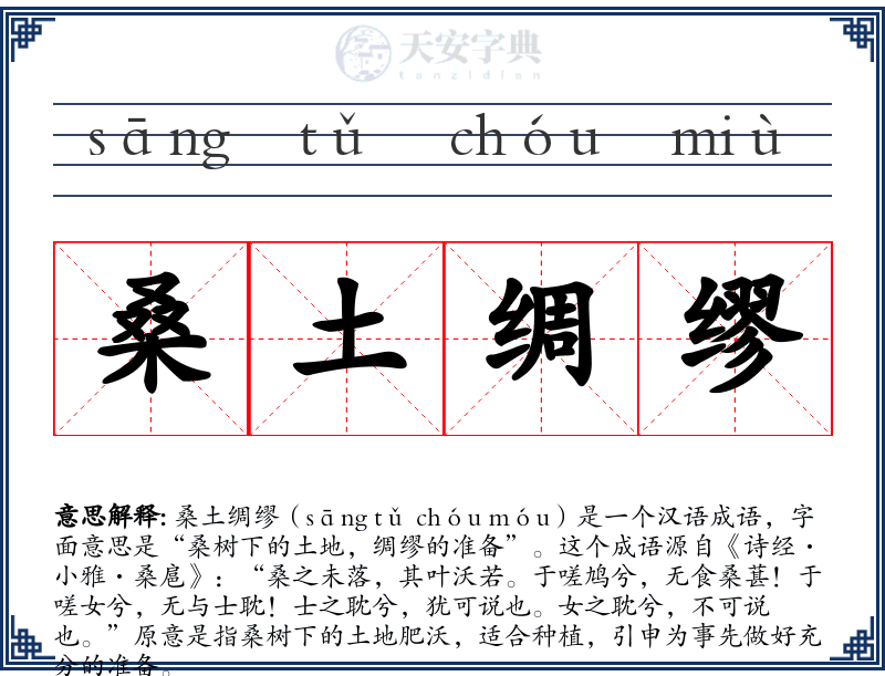 桑土绸缪