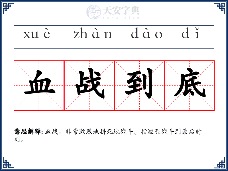 血战到底