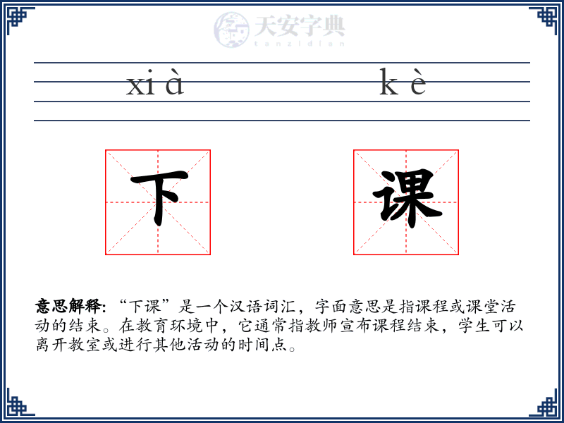 下课