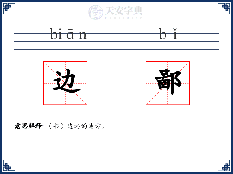 边鄙