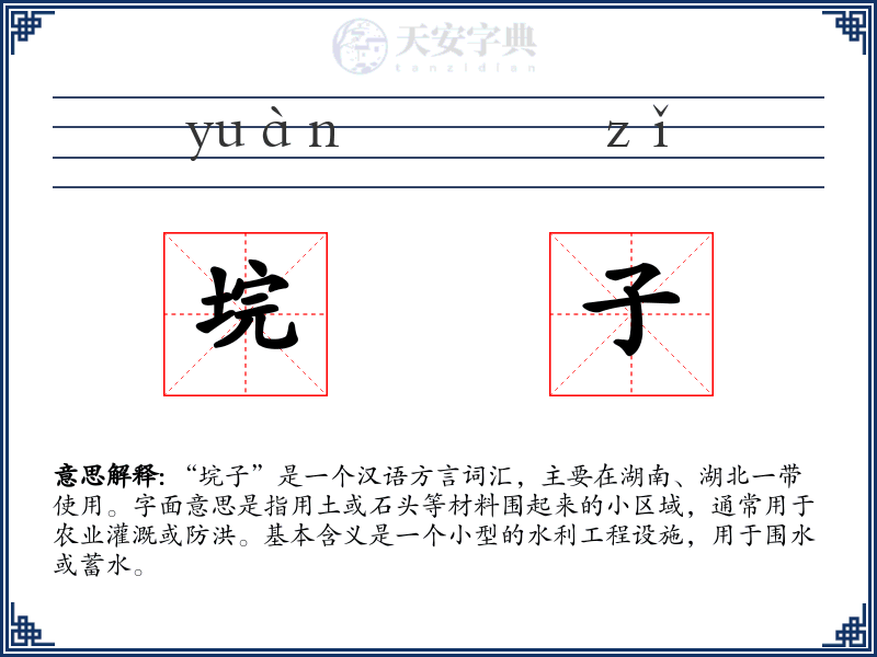 垸子