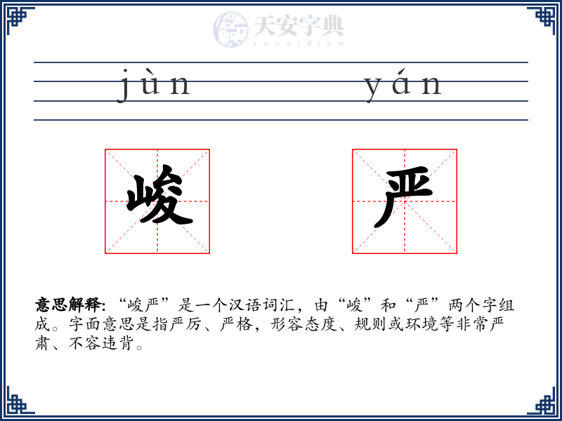 峻严