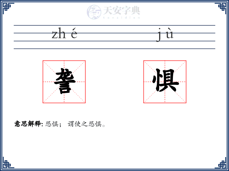 詟惧
