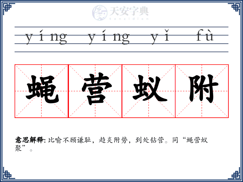 蝇营蚁附