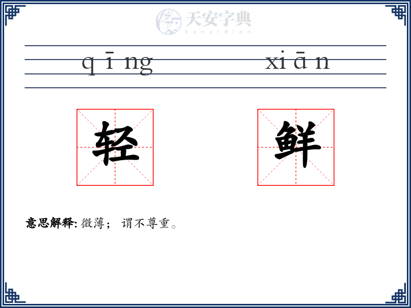 轻鲜