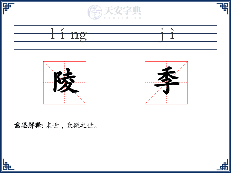 陵季