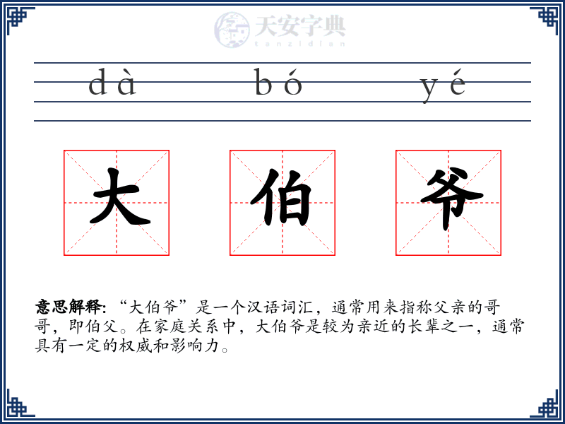 大伯爷