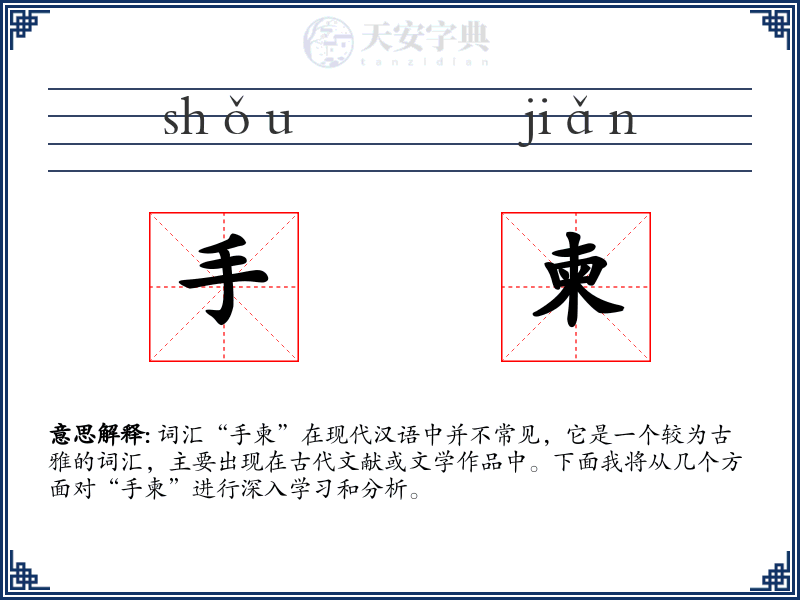 手柬