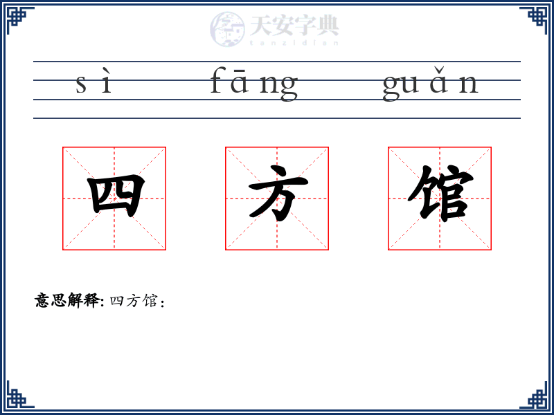 四方馆