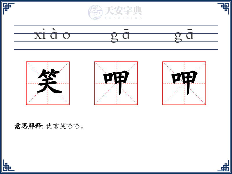 笑呷呷