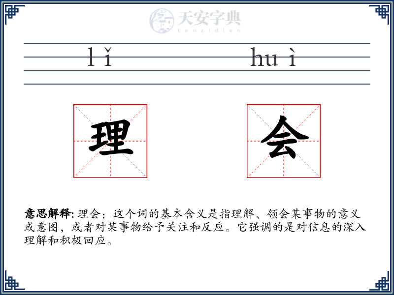 理会