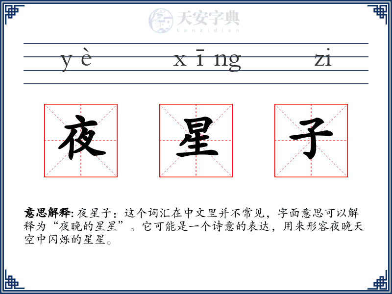 夜星子