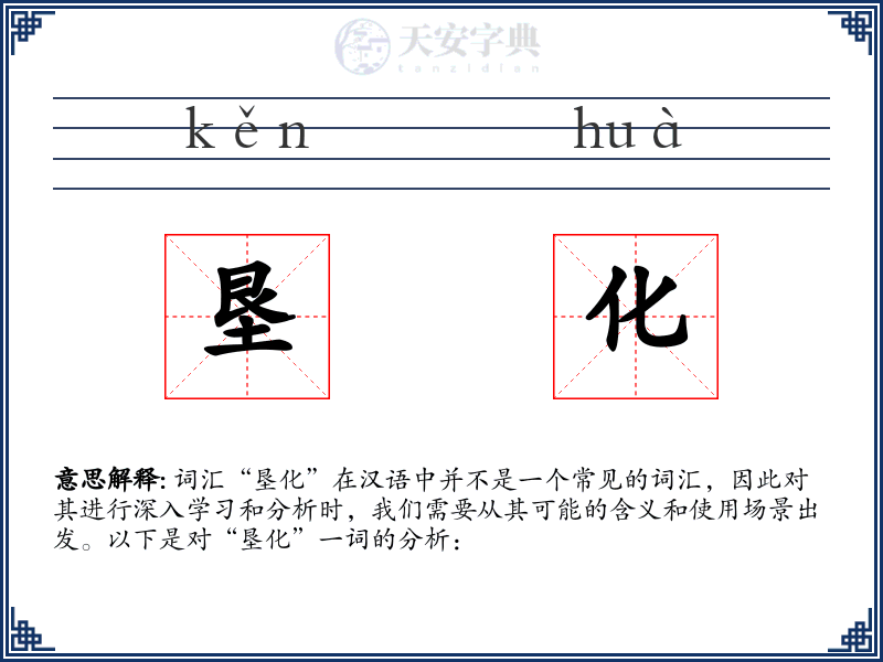 垦化