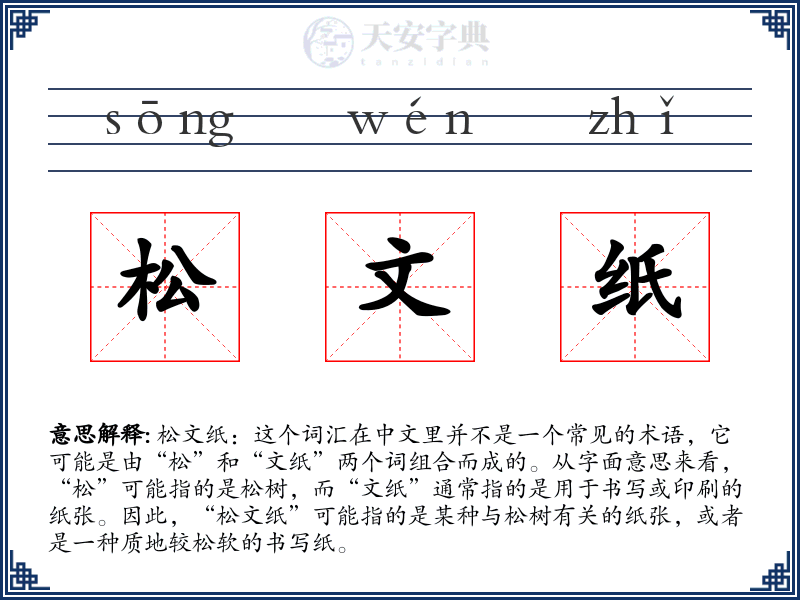 松文纸