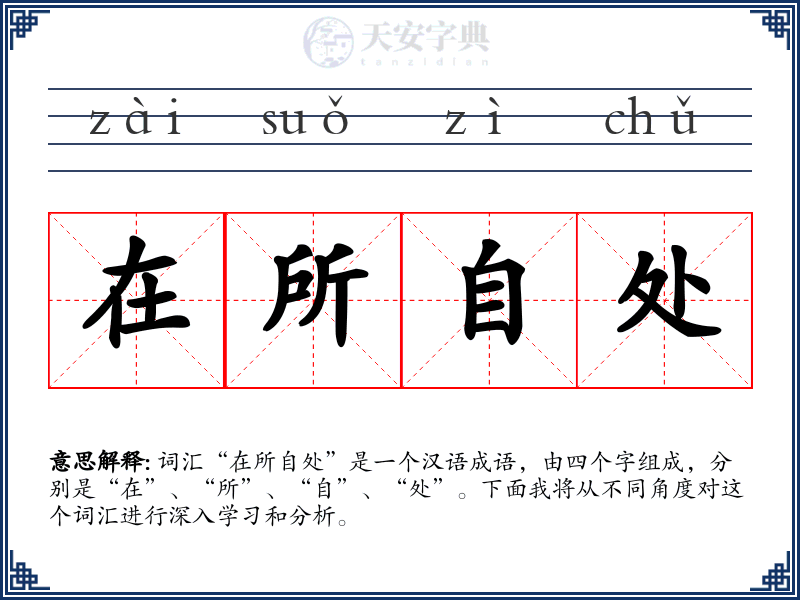 在所自处