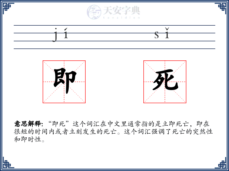 即死