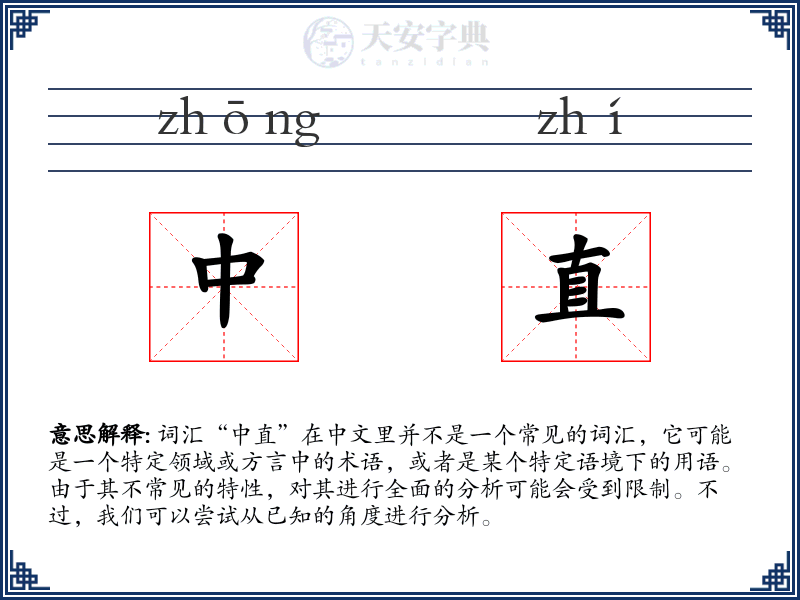 中直