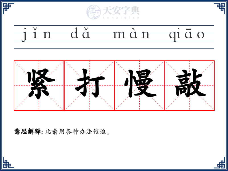 紧打慢敲