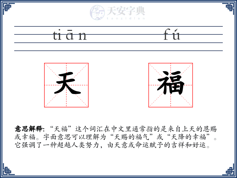 天福