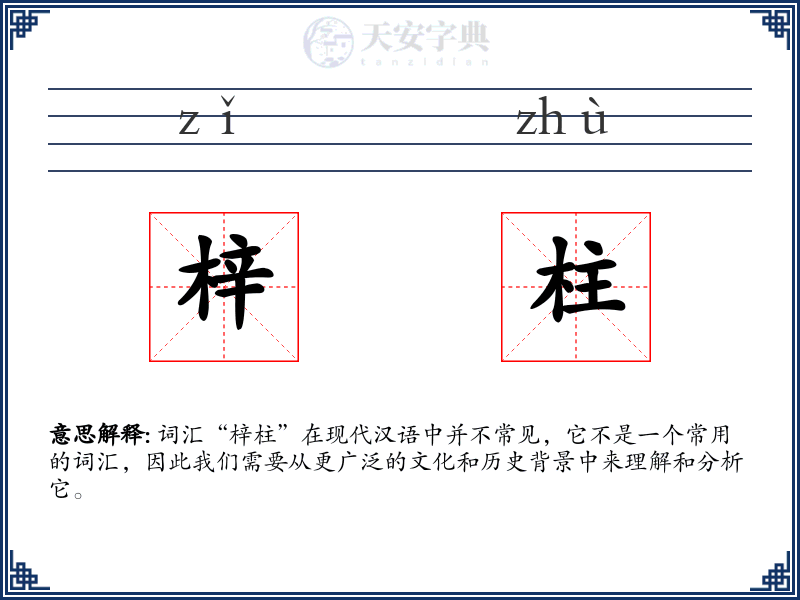 梓柱
