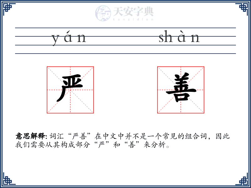 严善
